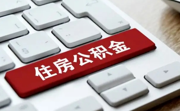 云梦住房公积金提提取条件（云梦住房公积金提提取条件是什么）